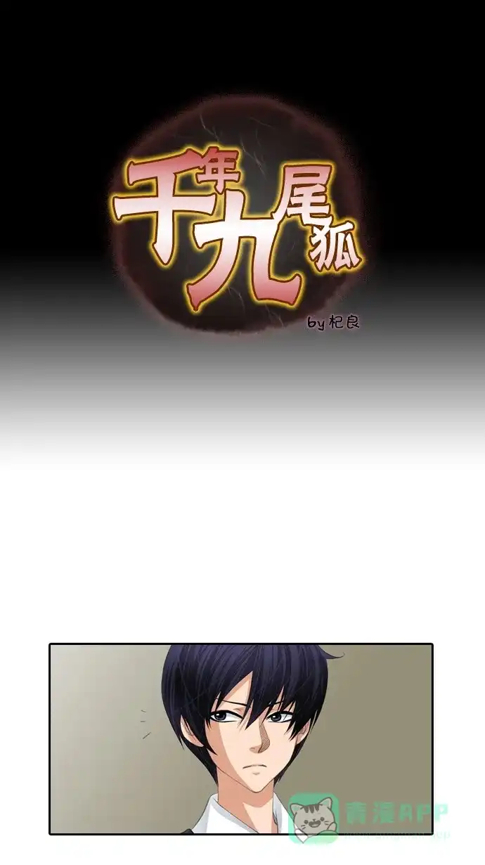 《千年九尾狐》[第75话] 不安 第1页