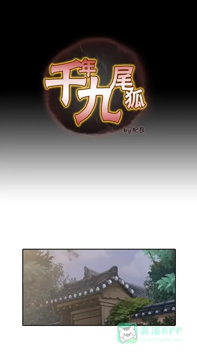 《千年九尾狐》[第76话] 不受欢迎的客人(1) 第1页