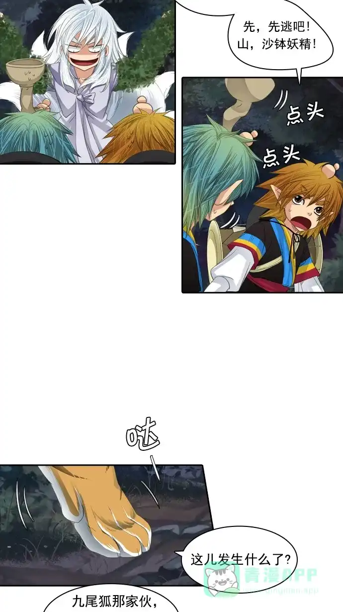《千年九尾狐》[第77话] 不受欢迎的客人(2) 第14页