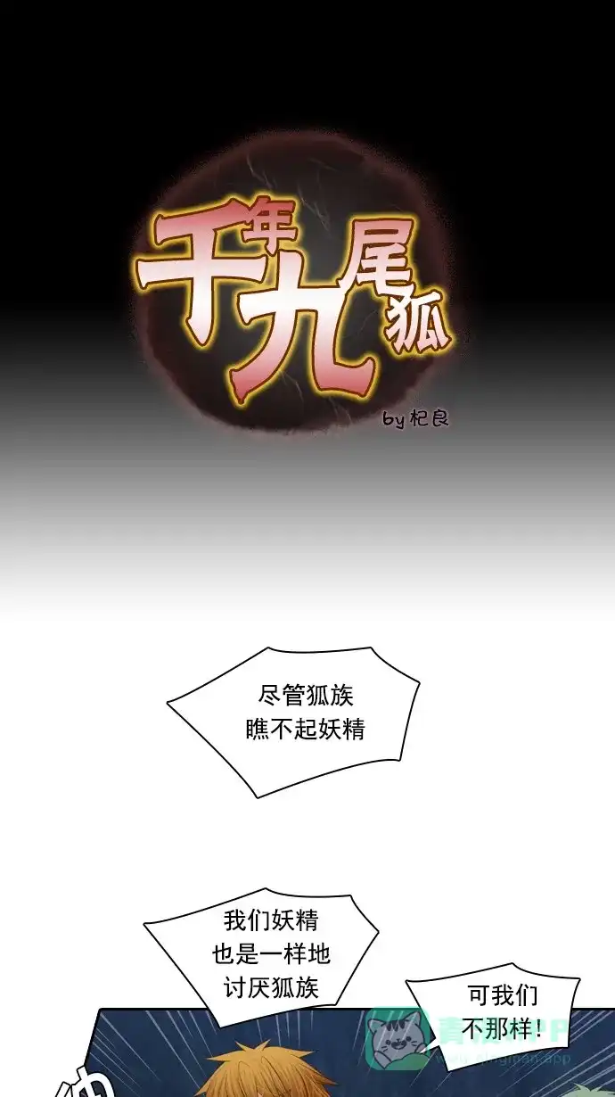 《千年九尾狐》[第77话] 不受欢迎的客人(2) 第1页