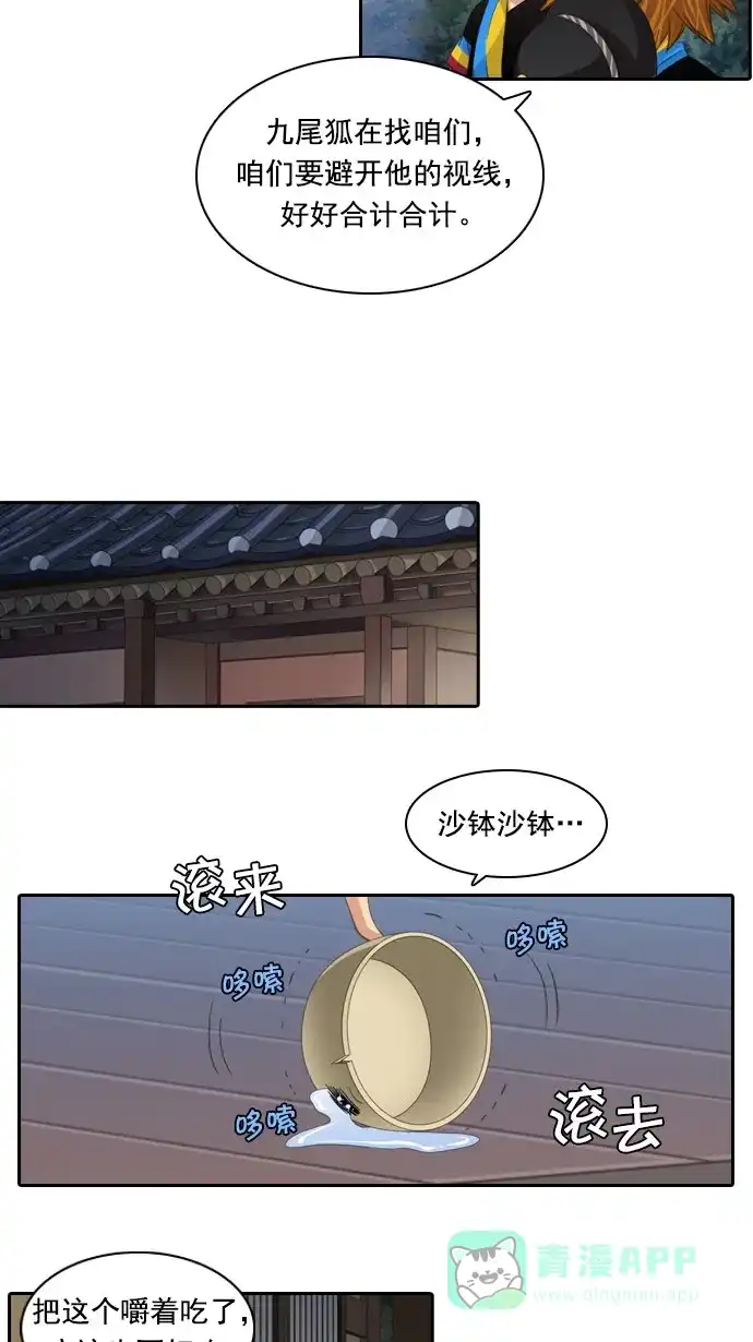 《千年九尾狐》[第78话] 不受欢迎的客人(3) 第24页