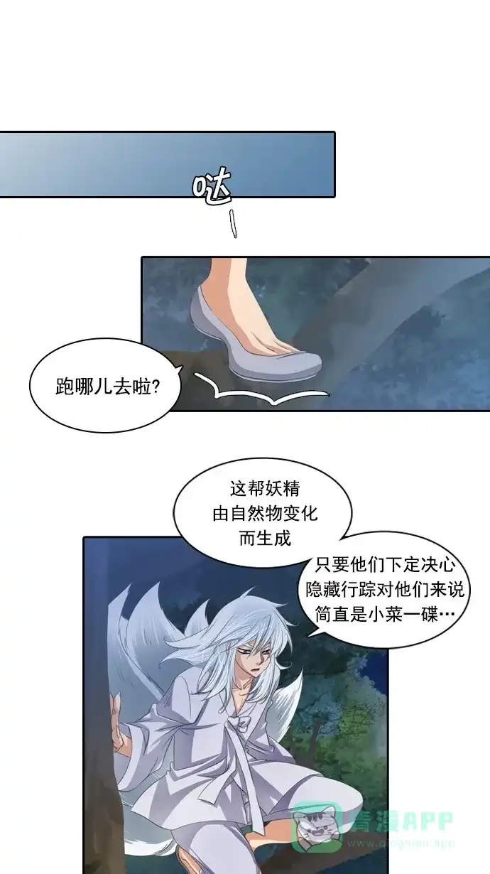 《千年九尾狐》[第78话] 不受欢迎的客人(3) 第21页