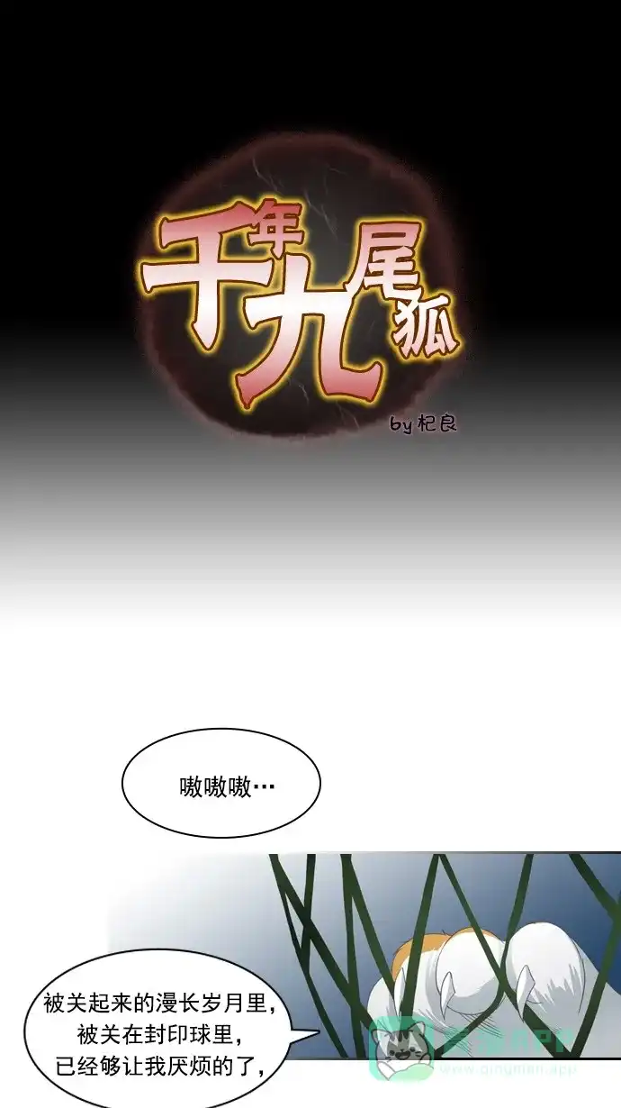 《千年九尾狐》[第78话] 不受欢迎的客人(3) 第1页