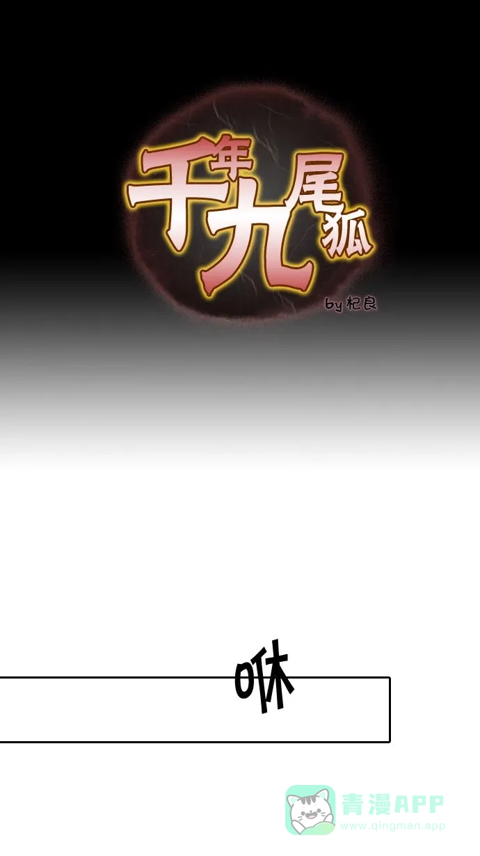 《千年九尾狐》[第7话] 不可杀鬼 第1页