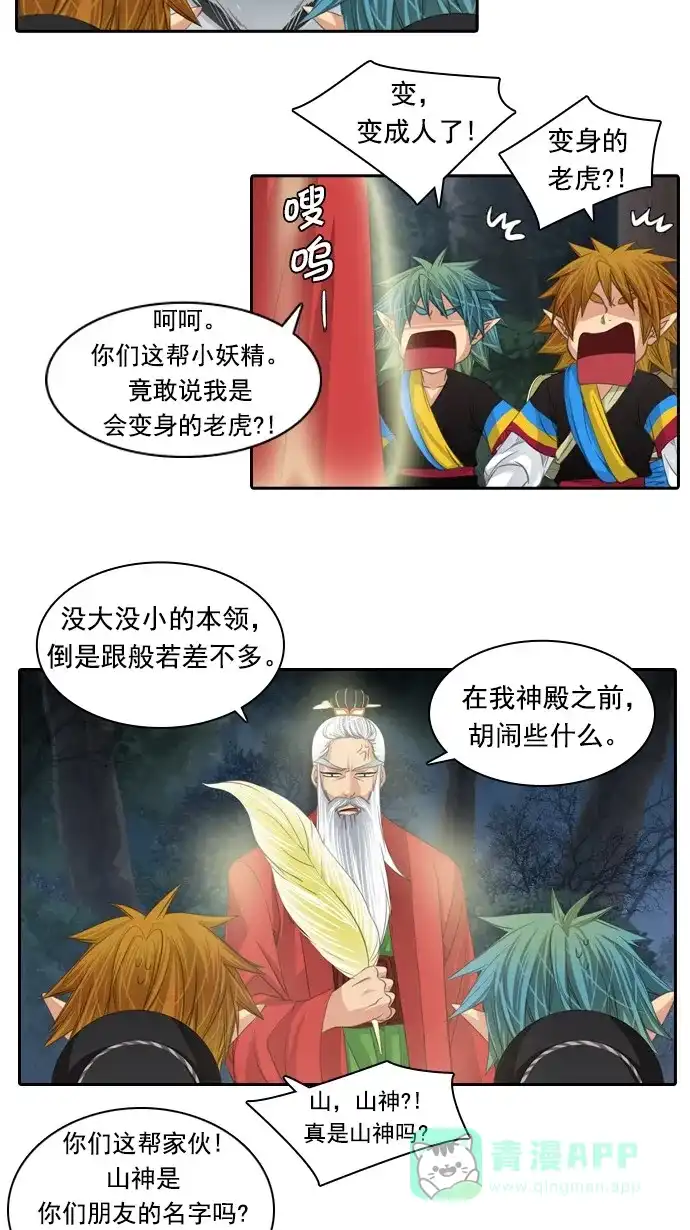 《千年九尾狐》[第79话] 不受欢迎的客人(4) 第8页