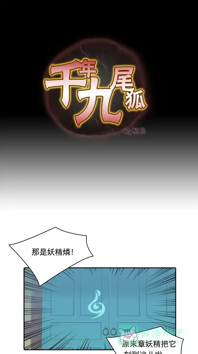 《千年九尾狐》[第79话] 不受欢迎的客人(4) 第1页