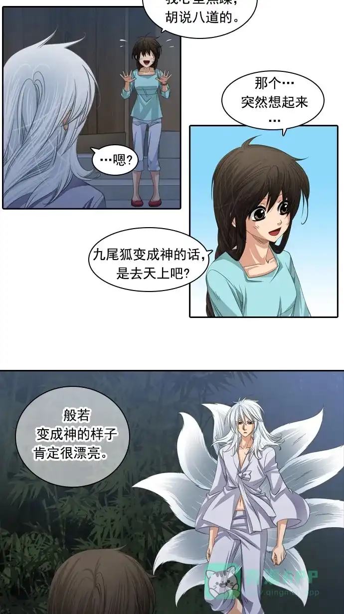 《千年九尾狐》[第79话] 不受欢迎的客人(4) 第25页