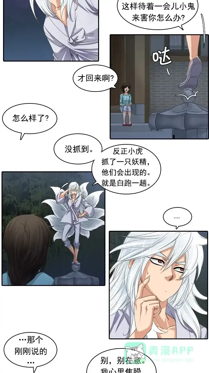 《千年九尾狐》[第79话] 不受欢迎的客人(4) 第24页