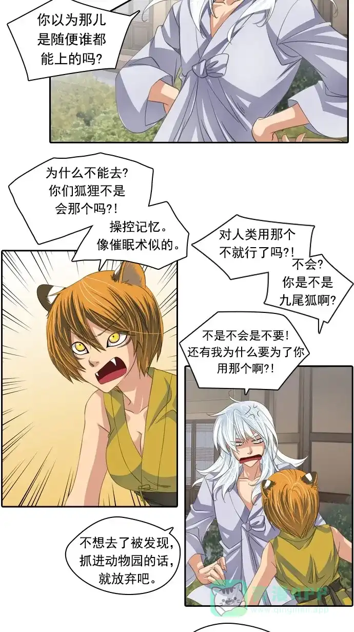 《千年九尾狐》[第80话] 前夜 第16页