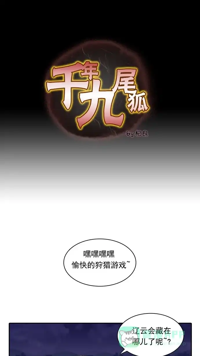 《千年九尾狐》[第80话] 前夜 第1页