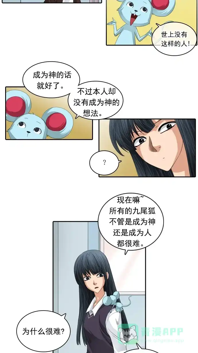 《千年九尾狐》[第81话] 冲突(1) 第8页