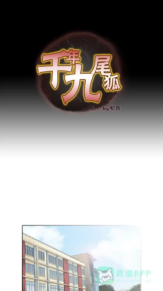 《千年九尾狐》[第81话] 冲突(1) 第1页