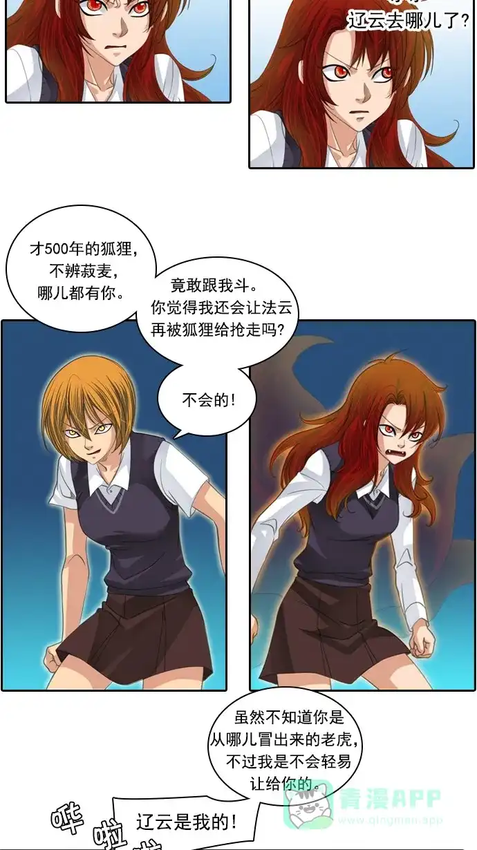 《千年九尾狐》[第81话] 冲突(1) 第21页