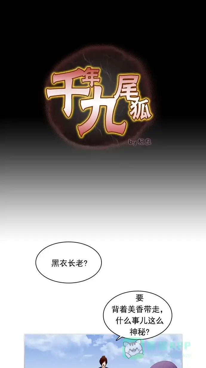 《千年九尾狐》[第82话] 冲突(2) 第1页