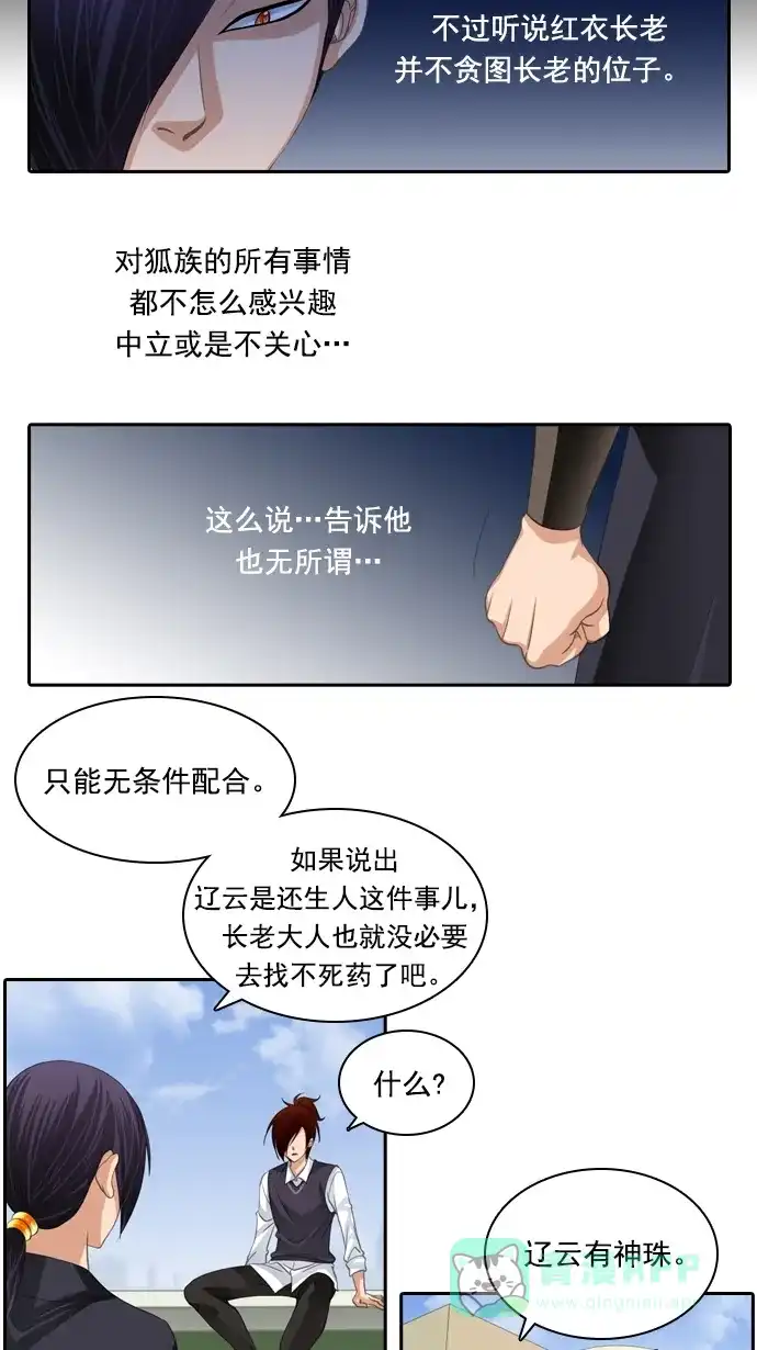 《千年九尾狐》[第82话] 冲突(2) 第11页