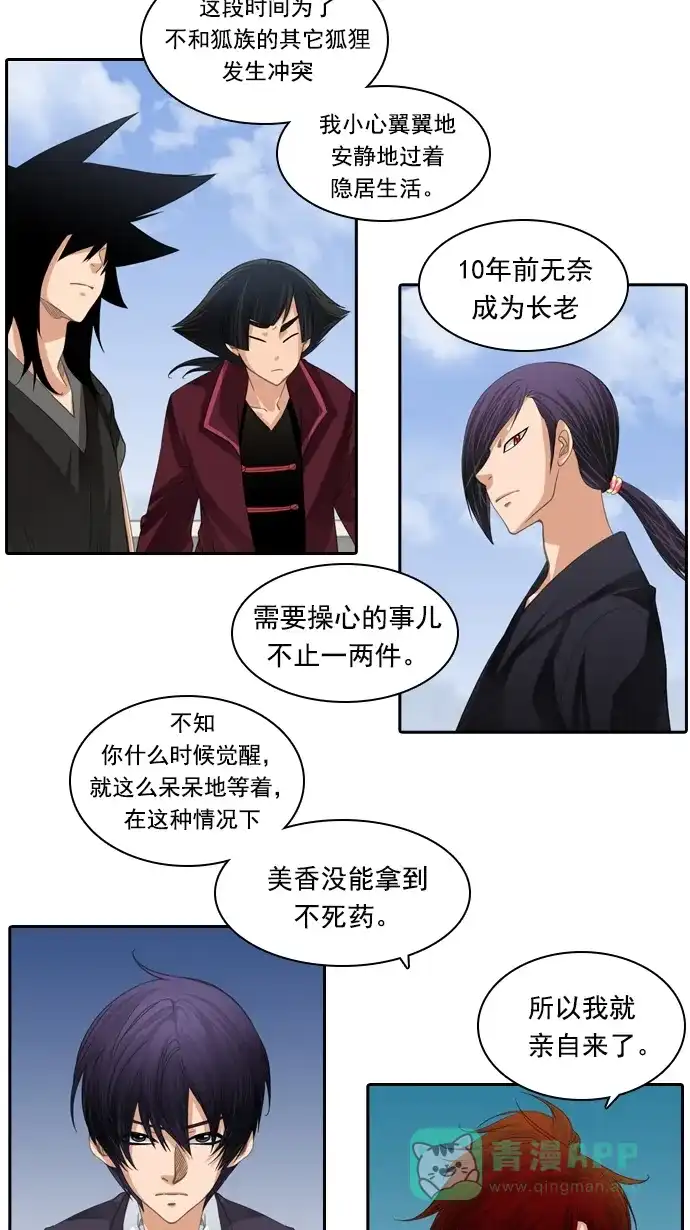 《千年九尾狐》[第82话] 冲突(2) 第31页