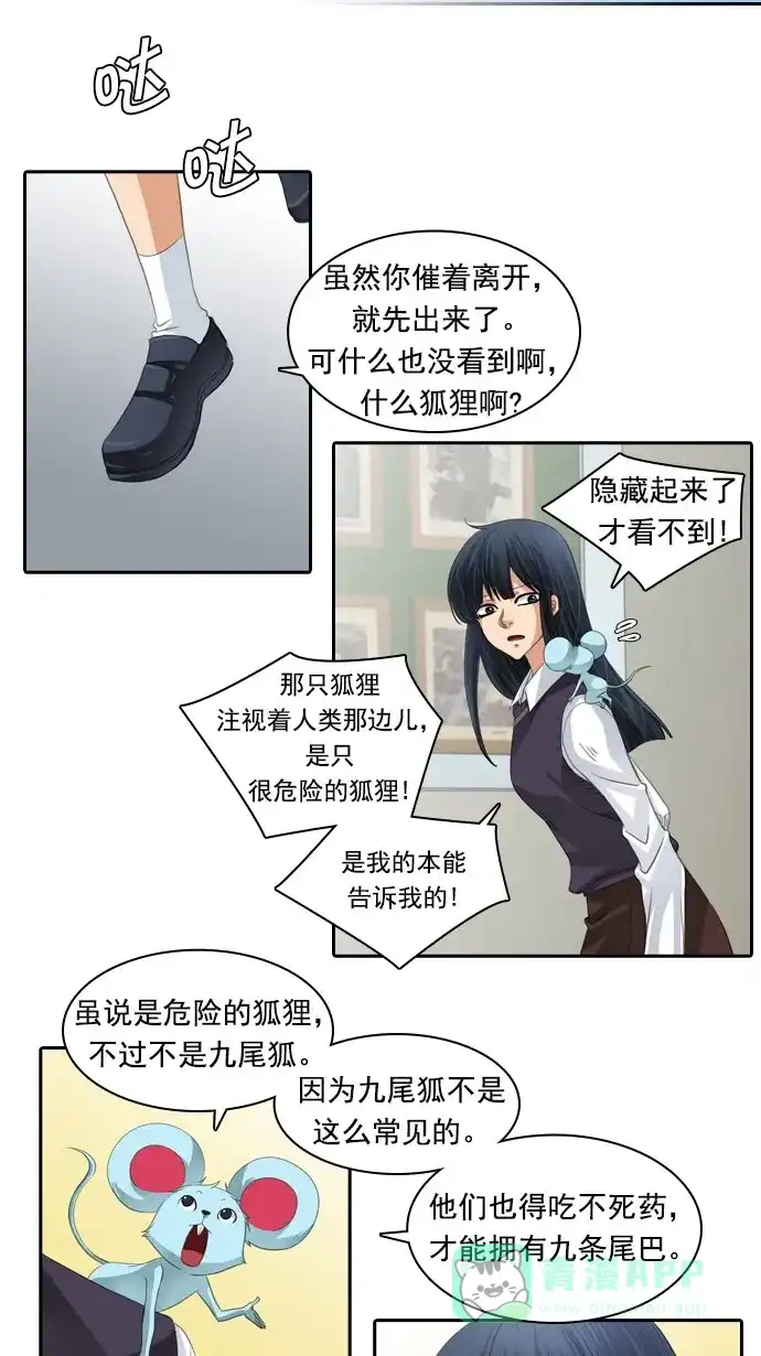 《千年九尾狐》[第83话] 冲突(3) 第30页