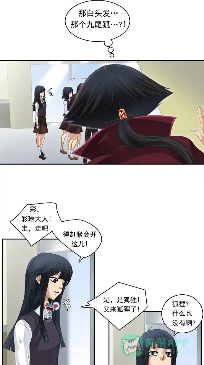 《千年九尾狐》[第83话] 冲突(3) 第28页