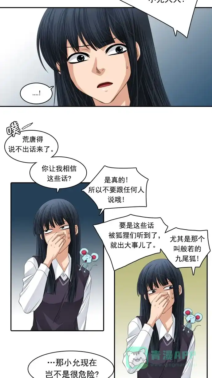 《千年九尾狐》[第83话] 冲突(3) 第16页