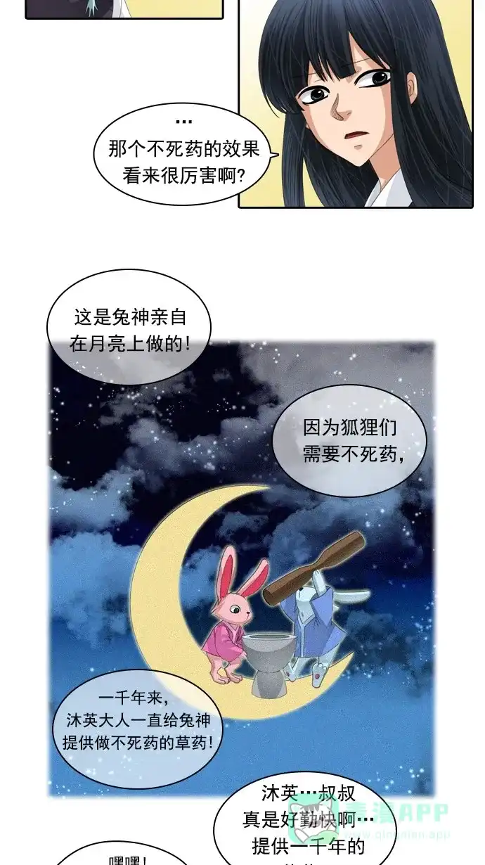 《千年九尾狐》[第83话] 冲突(3) 第31页