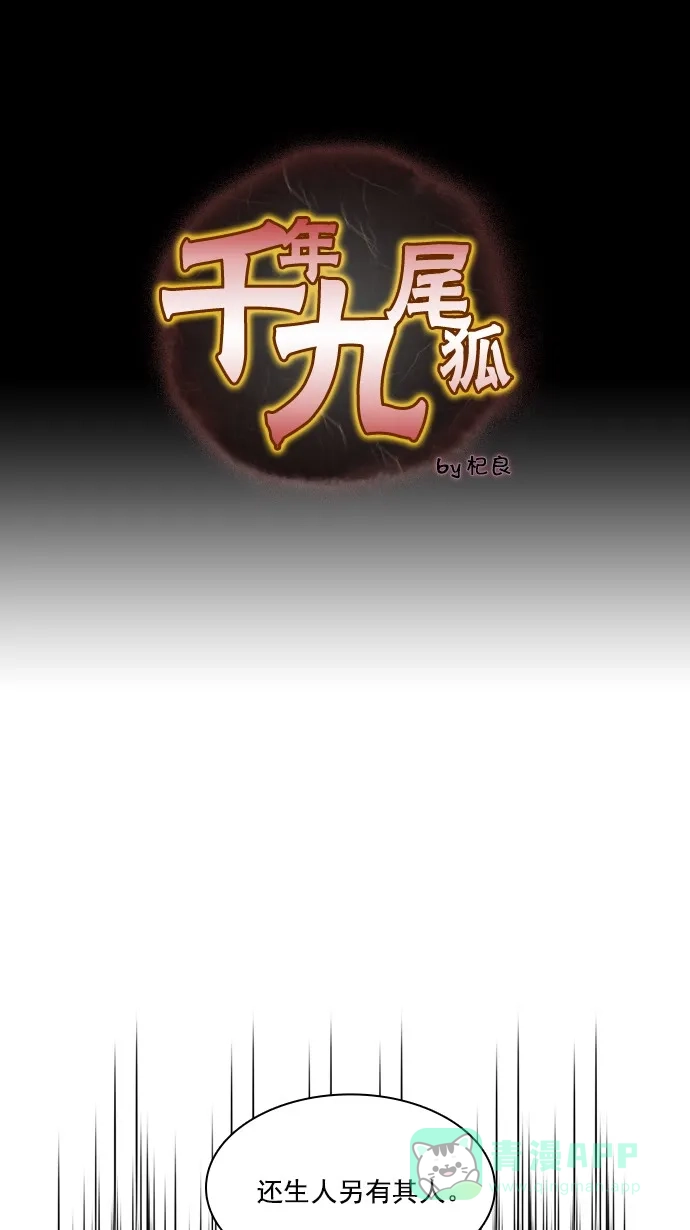 《千年九尾狐》[第83话] 冲突(3) 第1页