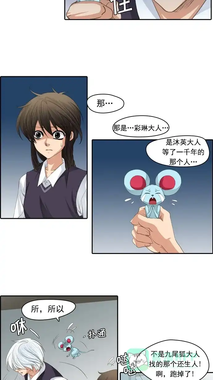 《千年九尾狐》[第84话] 冲突(4) 第18页