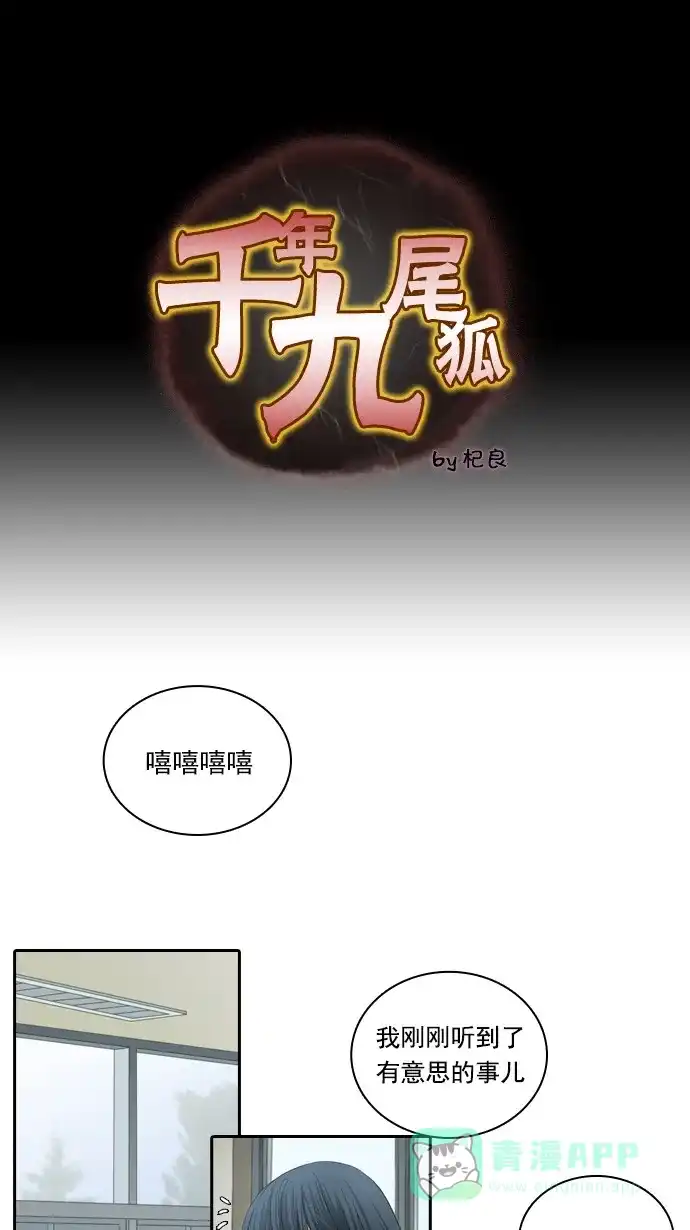 《千年九尾狐》[第84话] 冲突(4) 第1页