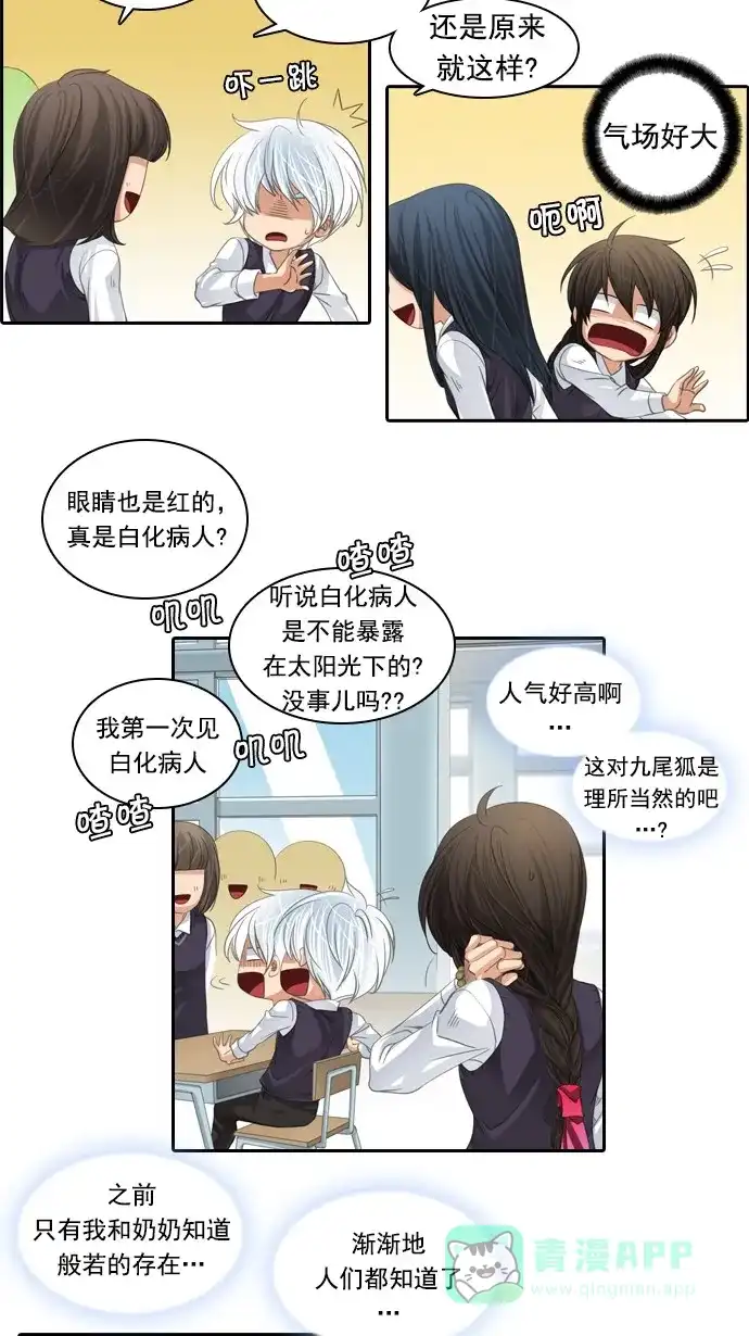 《千年九尾狐》[第84话] 冲突(4) 第12页