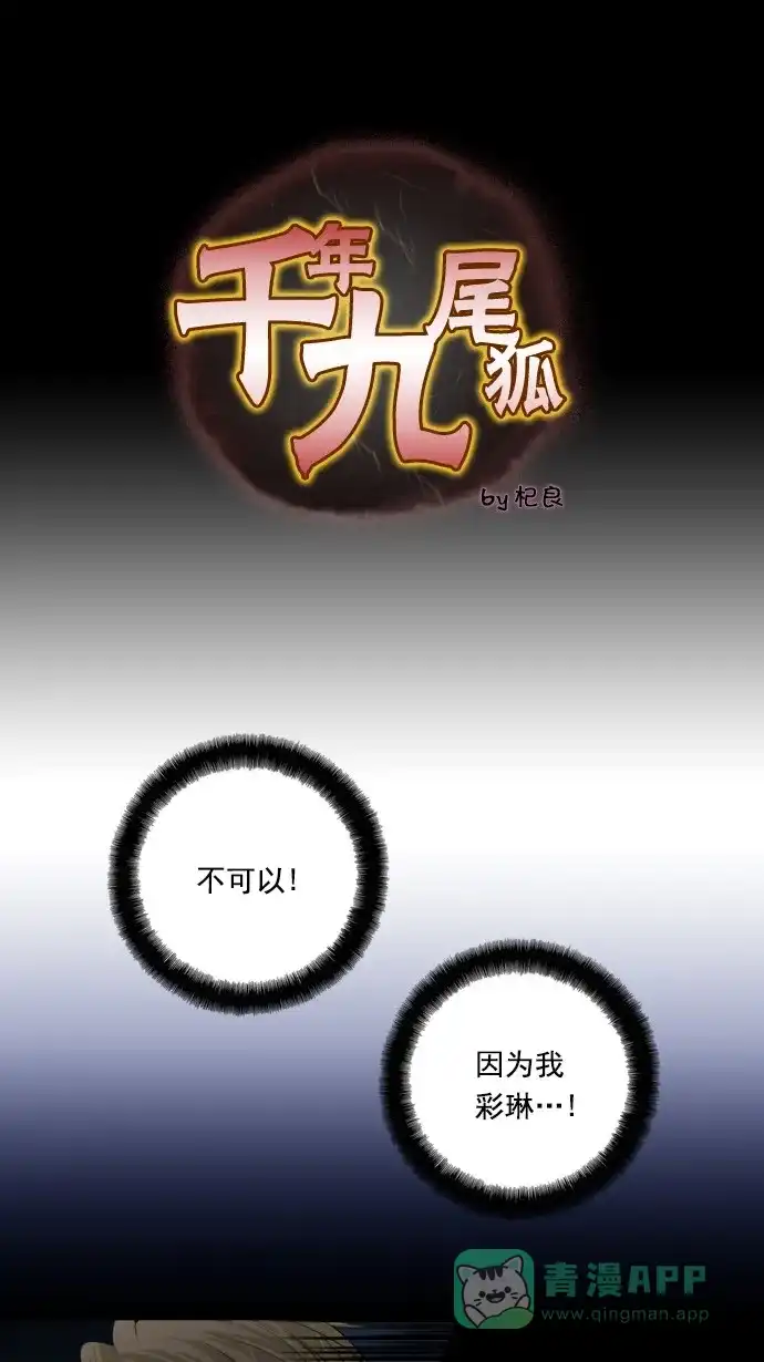 《千年九尾狐》[第85话] 冲突(5) 第1页