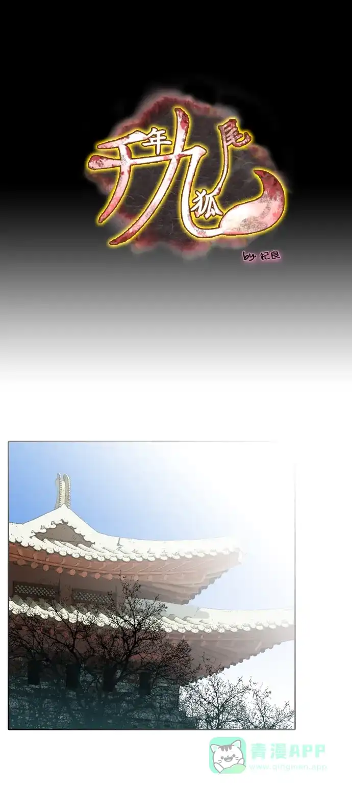 《千年九尾狐》[第86话] 致命伤 第1页