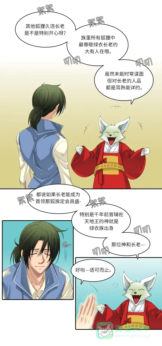 《千年九尾狐》[第86话] 致命伤 第7页