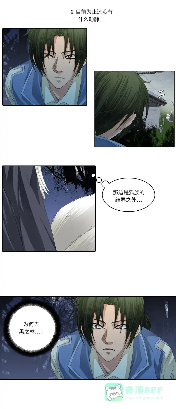 《千年九尾狐》[第86话] 致命伤 第4页