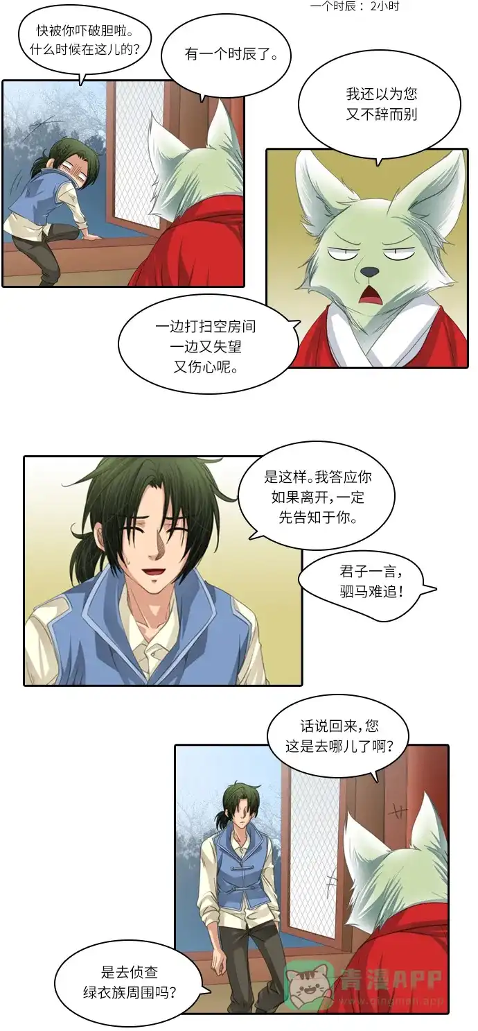 《千年九尾狐》[第86话] 致命伤 第6页