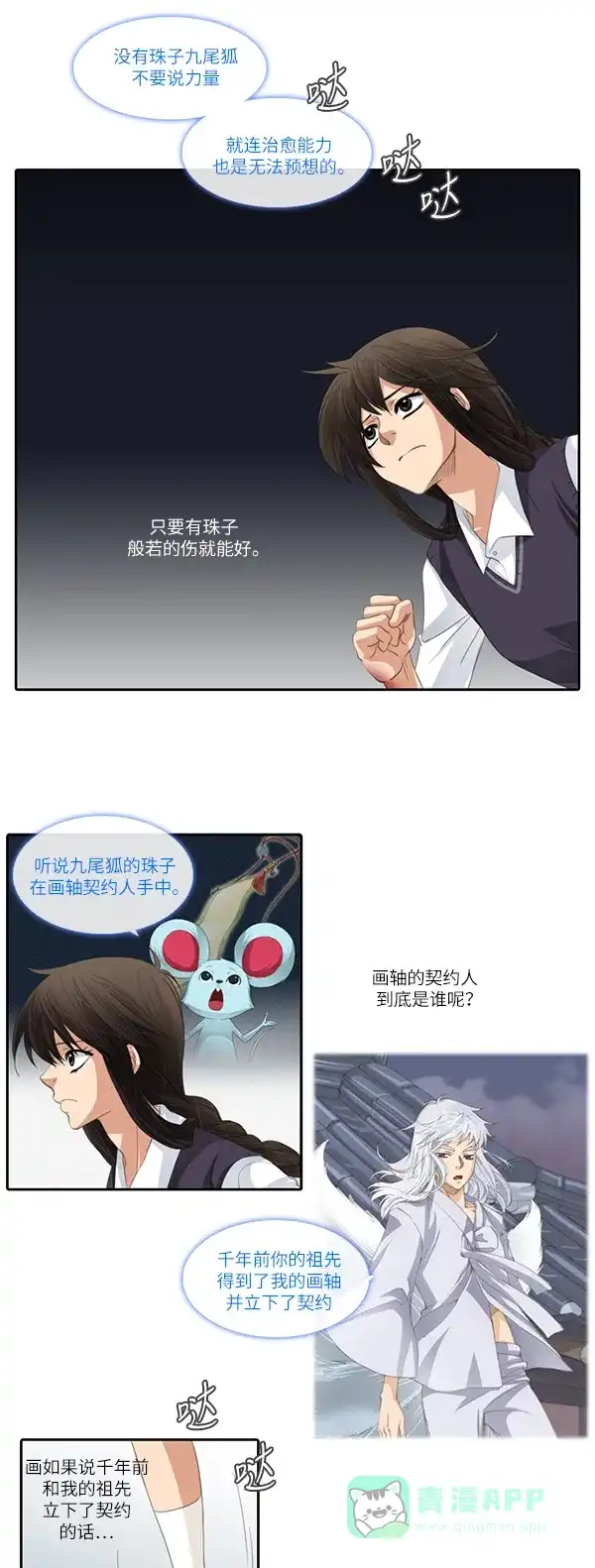 《千年九尾狐》[第87话] 般若的灵珠(1) 第2页