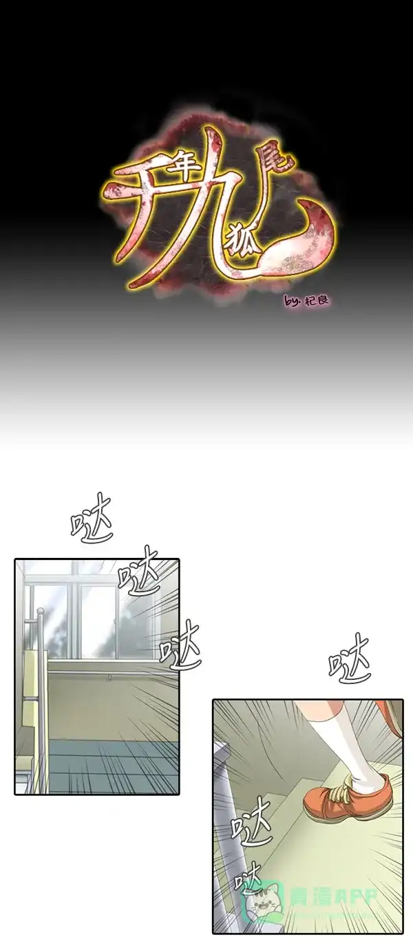 《千年九尾狐》[第87话] 般若的灵珠(1) 第1页