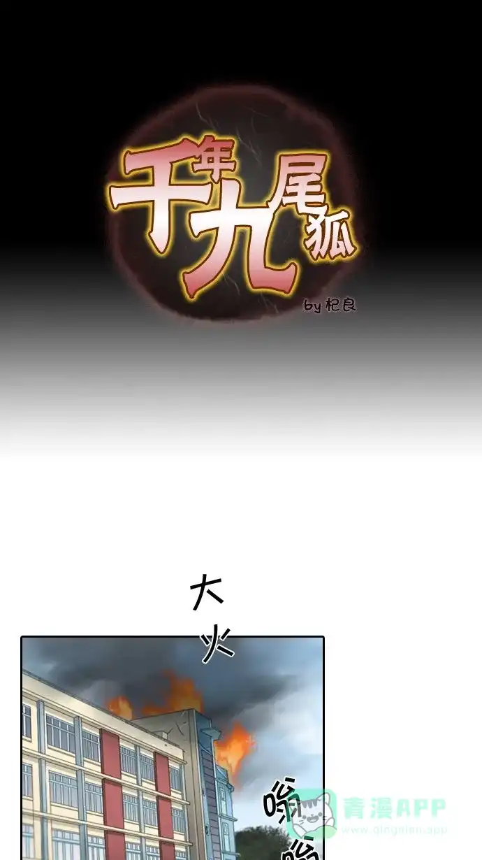 《千年九尾狐》[第8话] 鬼影(1) 第1页