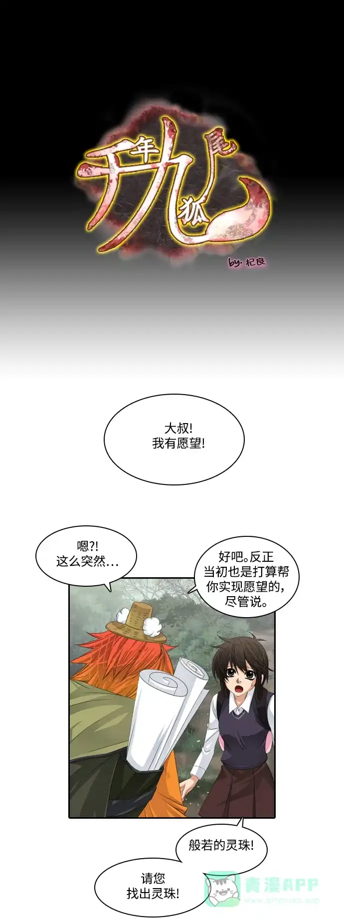 《千年九尾狐》[第89话] 方法 第1页