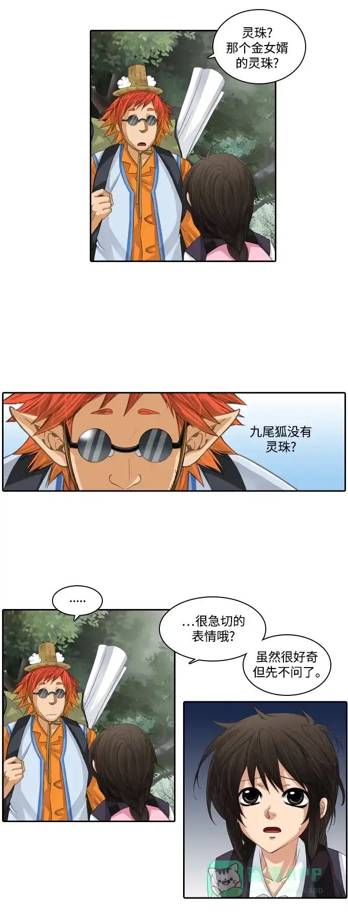 《千年九尾狐》[第89话] 方法 第2页