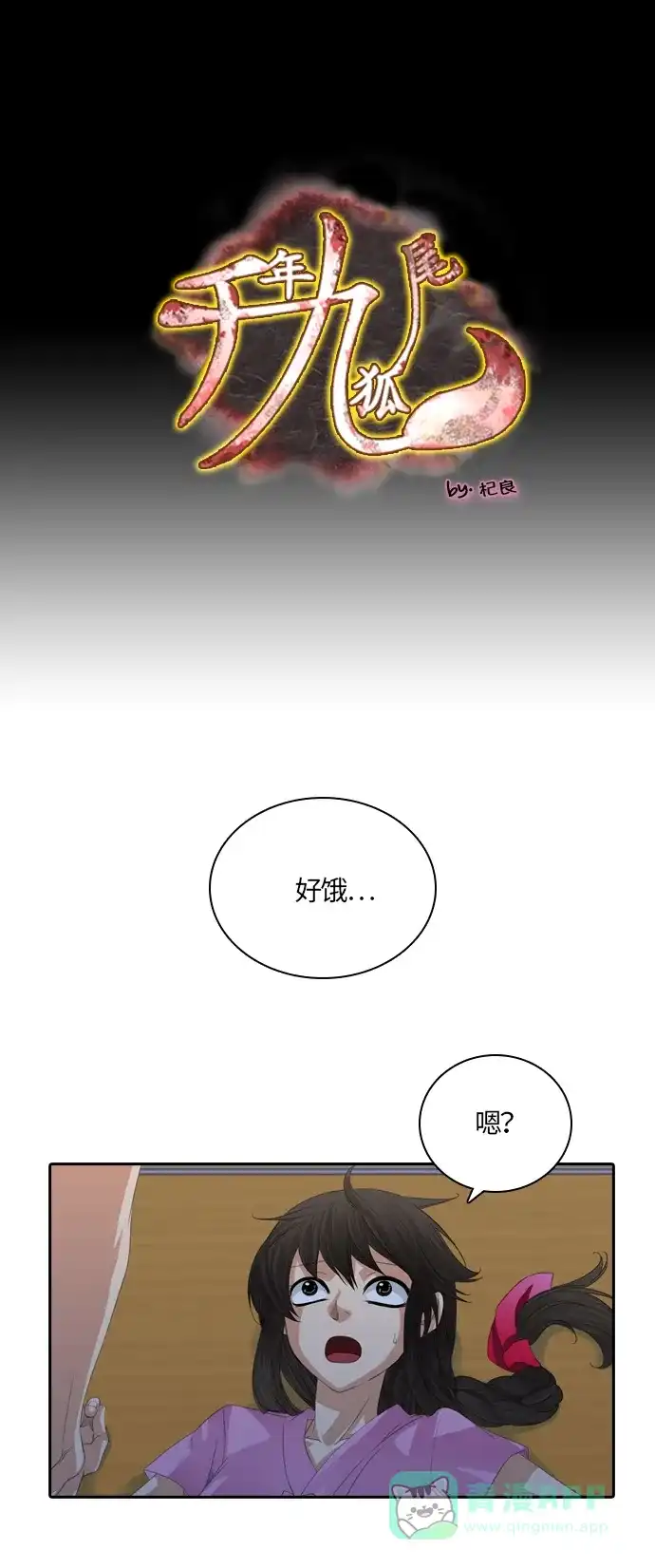 《千年九尾狐》[第90话] 目的 第1页