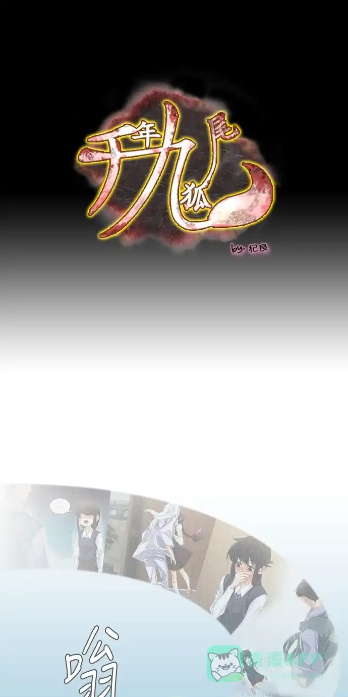 《千年九尾狐》[第91话] 暗藏的气息(1) 第1页