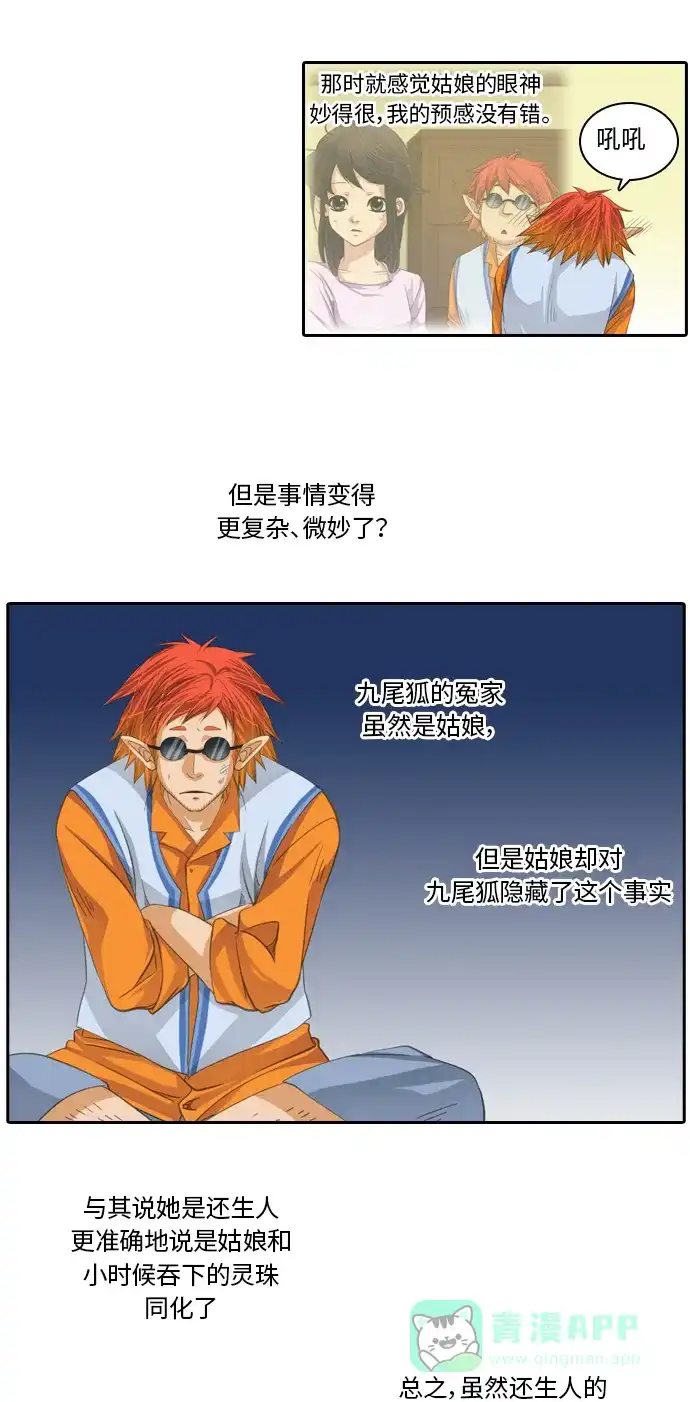 《千年九尾狐》[第91话] 暗藏的气息(1) 第7页