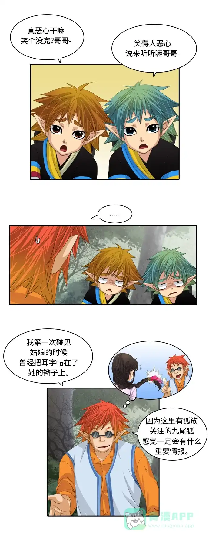 《千年九尾狐》[第91话] 暗藏的气息(1) 第3页