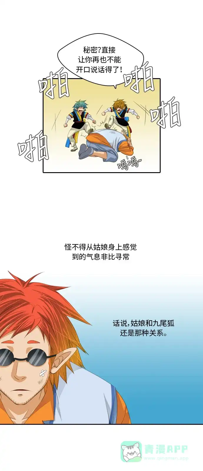 《千年九尾狐》[第91话] 暗藏的气息(1) 第6页