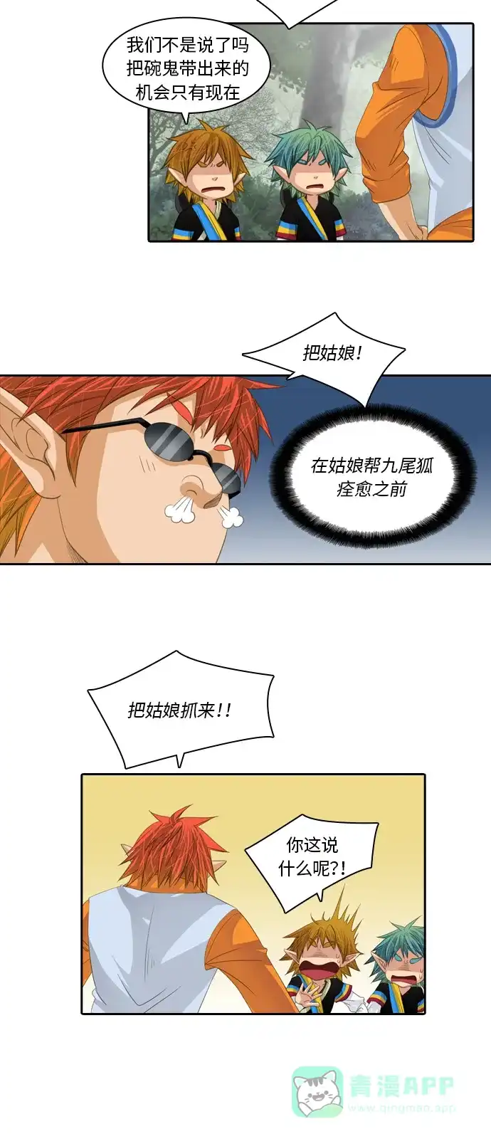 《千年九尾狐》[第91话] 暗藏的气息(1) 第10页
