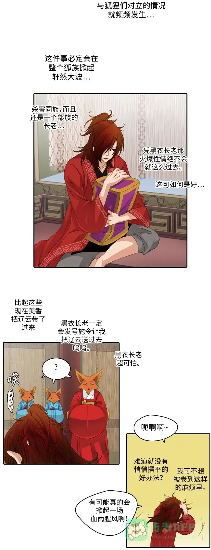 《千年九尾狐》[第92话] 暗藏的气息(2) 第20页