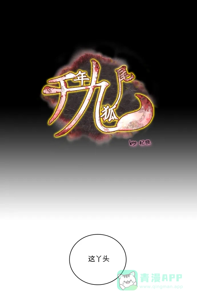 《千年九尾狐》[第92话] 暗藏的气息(2) 第1页