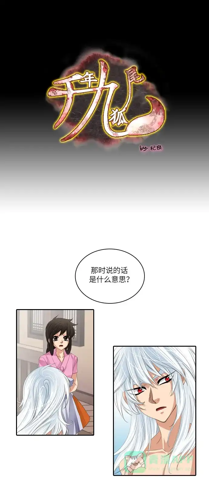 《千年九尾狐》[第93话] 暗藏的气息(3) 第1页