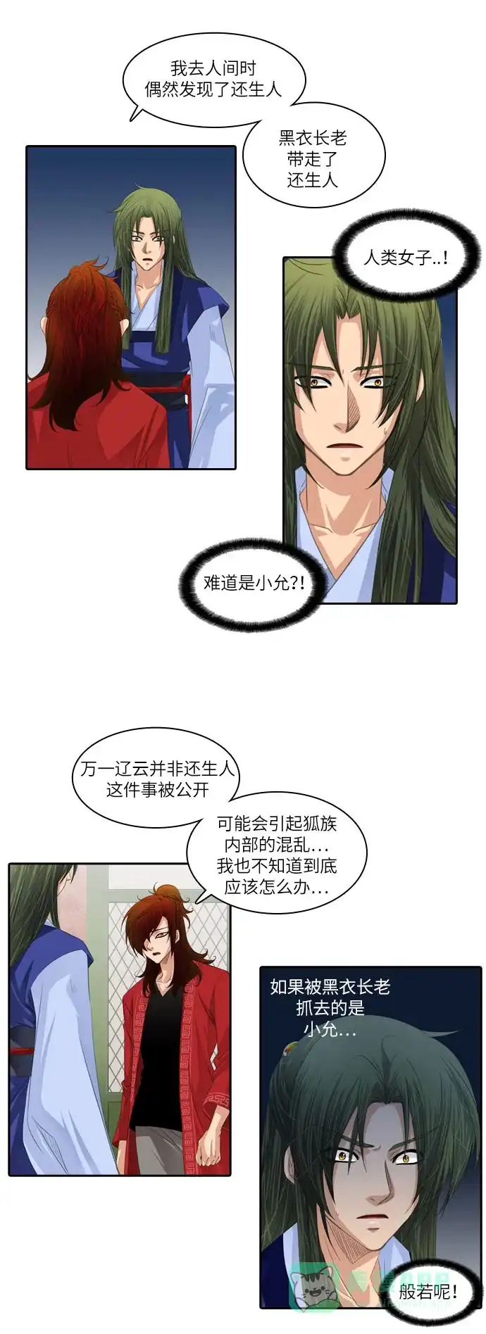 《千年九尾狐》[第94话] 导火线 第2页