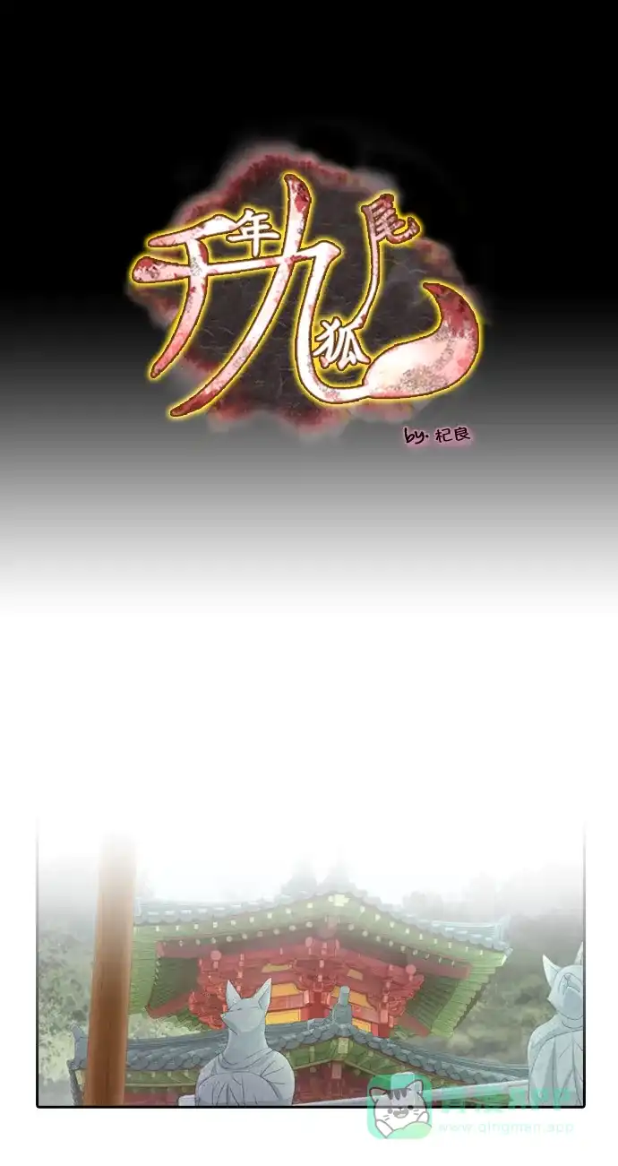 《千年九尾狐》[第94话] 导火线 第1页