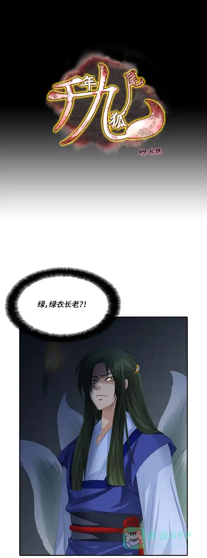 《千年九尾狐》[第95话] 祸根 第1页